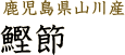 鹿児島県山川産 鰹節