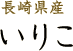 長崎県産 いりこ