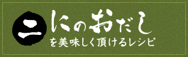 にのおだしを美味しく頂けるレシピ