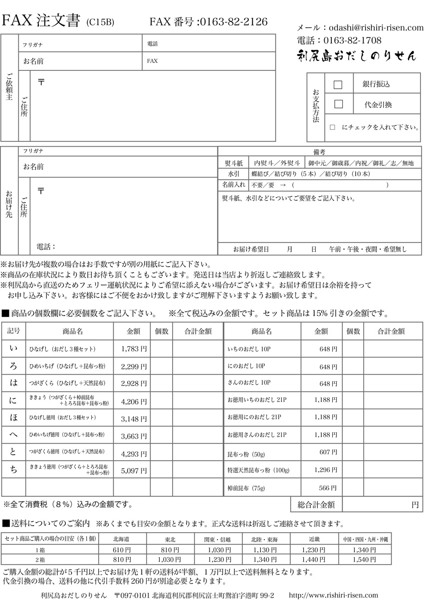 http://www.rishiri-risen.com/event/2015/11/08/event/oseibo2015%20fax.jpg