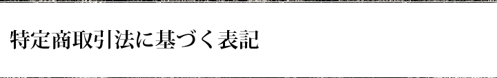 特定商取引法に基づく表記