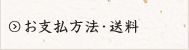 お支払方法・送料