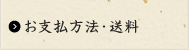 お支払方法・送料